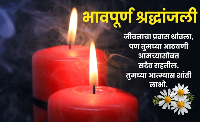 bhavpurna shradhanjali in marathi